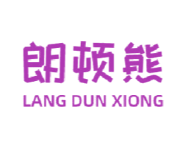朗顿熊 商标图样