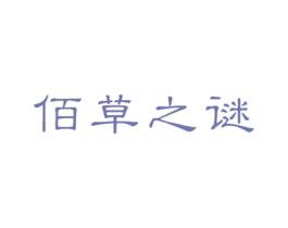佰草之谜 商标图样
