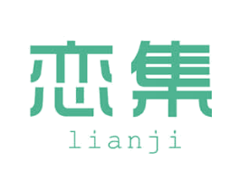 恋集 商标图样