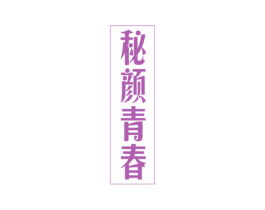 秘颜青春 商标图样
