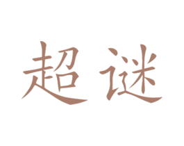超谜 商标图样