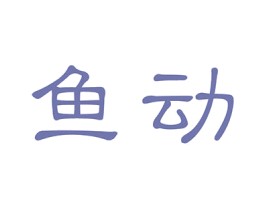 鱼动 商标图样