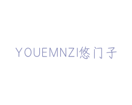 悠门子 YOUEMNZI 商标图样