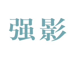 强影 商标图样
