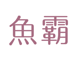 鱼霸 商标图样