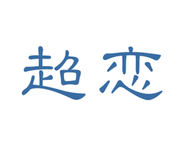 超恋 商标图样