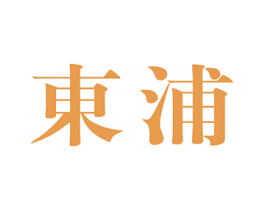东浦 商标图样