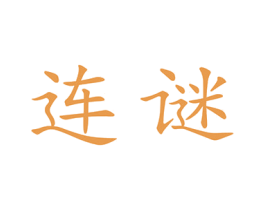 连谜 商标图样