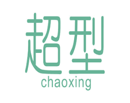 超型 商标图样