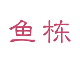 鱼栋 商标图样