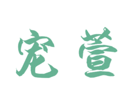 宠萱 商标图样