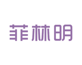 菲林明 商标图样