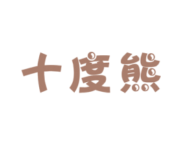 十度熊 商标图样