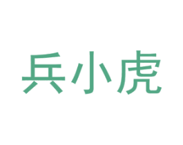 兵小虎 商标图样