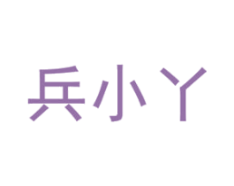 兵小丫 商标图样