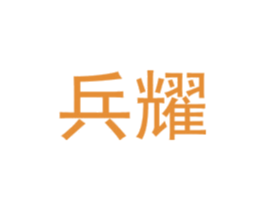 兵耀 商标图样