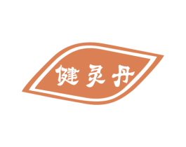健灵丹 商标图样