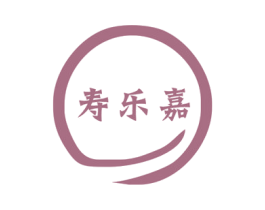 寿乐嘉 商标图样