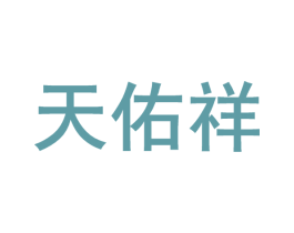 天佑祥 商标图样