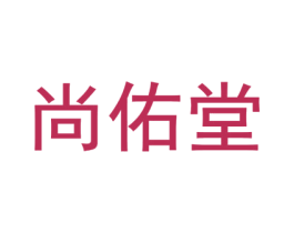 尚佑堂 商标图样