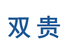 双贵 商标图样