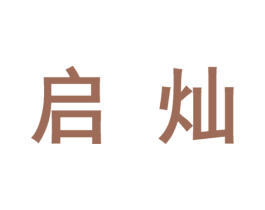 启灿 商标图样