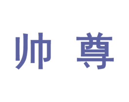 帅尊 商标图样