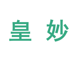 皇妙 商标图样