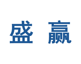盛赢 商标图样