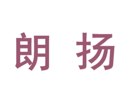 朗扬 商标图样