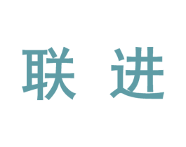 联进 商标图样