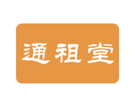 通祖堂 商标图样