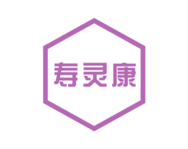 寿灵康 商标图样