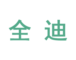 全迪 商标图样