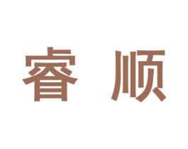 睿顺 商标图样