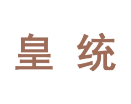 皇统 商标图样