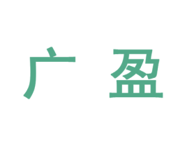 广盈 商标图样