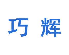 巧辉 商标图样
