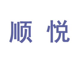 顺悦 商标图样