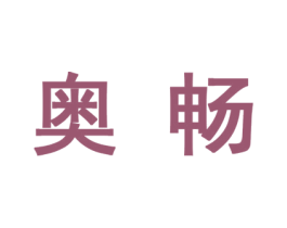 奥畅 商标图样