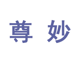 尊妙 商标图样