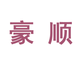豪顺 商标图样