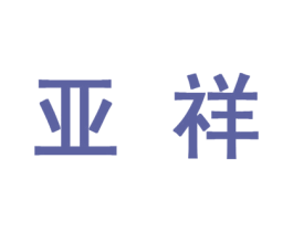 亚祥 商标图样