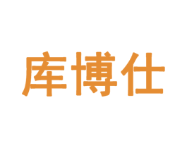 库博仕 商标图样