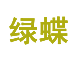 绿蝶 商标图样