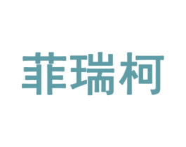 菲瑞柯 商标图样
