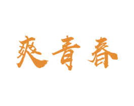 爽青春 商标图样