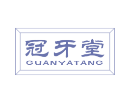 冠牙堂 商标图样
