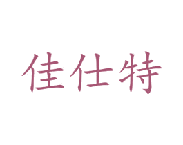 佳仕特 商标图样