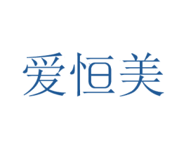 爱恒美 商标图样